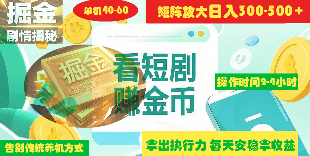 揭秘短剧广告掘金高阶玩法如何矩阵操作实现单日2-4小时收益300-500+-凤来社资源库