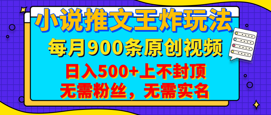 小说推文王炸玩法，一键代发，每月最多领900条原创视频，播放量收益日入500+上不封顶，无需粉丝，无需实名-凤来社资源库