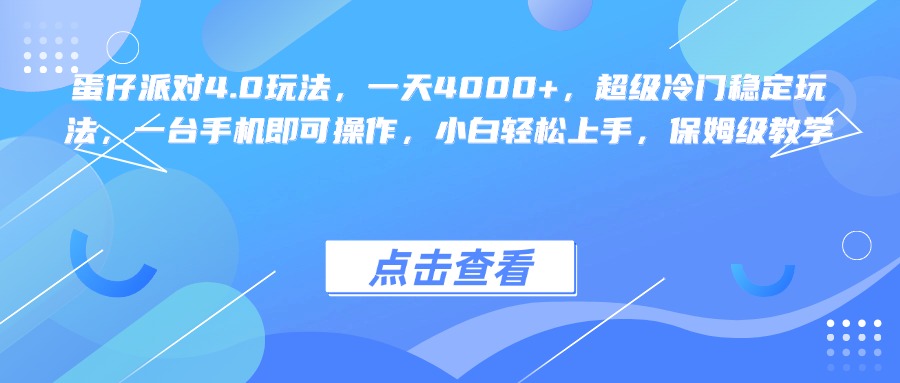 蛋仔派对4.0玩法，一天4000+，超级冷门稳定玩法，一台手机即可操作，小白轻松上手，保姆级教学-凤来社资源库