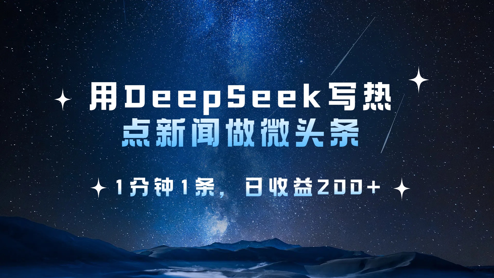 用 DeepSeek 写热点新闻做微头条，1分钟1条，日收益200+-凤来社资源库