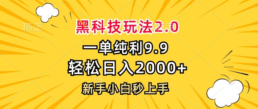 黑科技玩法2.0，一单9.9，轻松日入2000+，新手小白秒上手-凤来社资源库