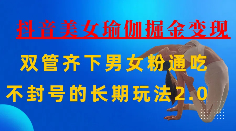 AI全自动做美女瑜伽视频，一条作品点赞10w+，3分钟一个视频，条条上热门，单月收益3万+-凤来社资源库
