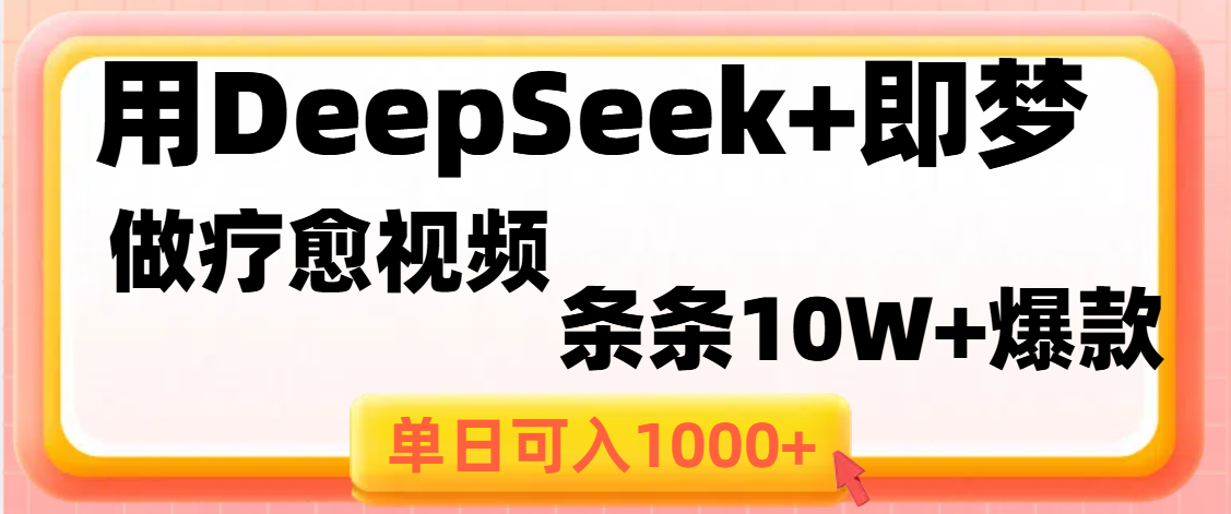 用DeepSeek+即梦做疗愈视频，条条10W+爆款，单日变现1000+-凤来社资源库