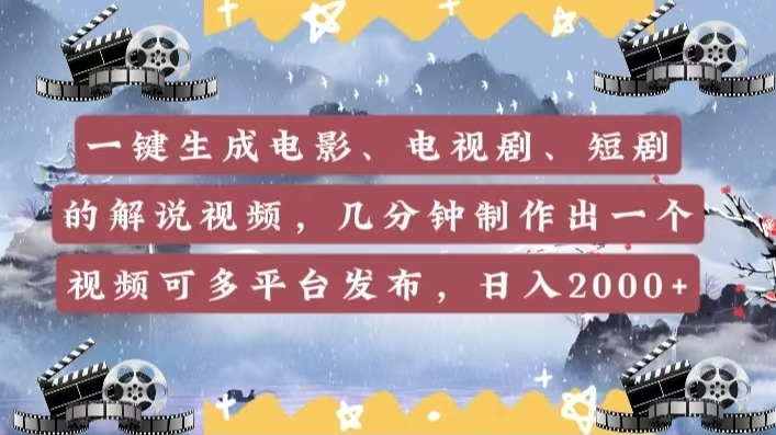 一键生成电影，电视剧，短剧的解说视频，几分钟制作出一个视频，可多平台发布，日入2000+-凤来社资源库
