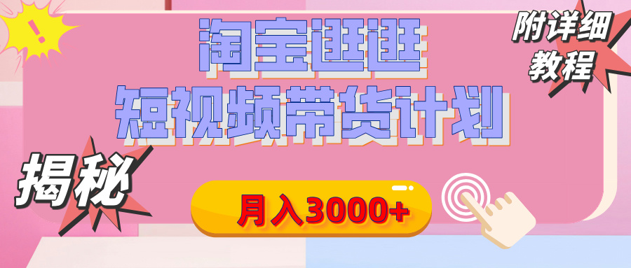 【揭秘】淘宝逛逛短视频带货计划，有人能月入3000+（附项目教程）-凤来社资源库