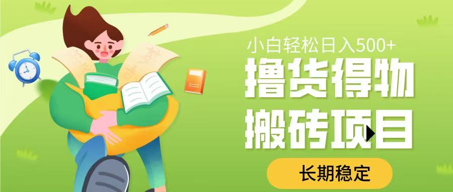 撸货得物搬砖项目，长期稳定，小白轻松日入500➕-凤来社资源库
