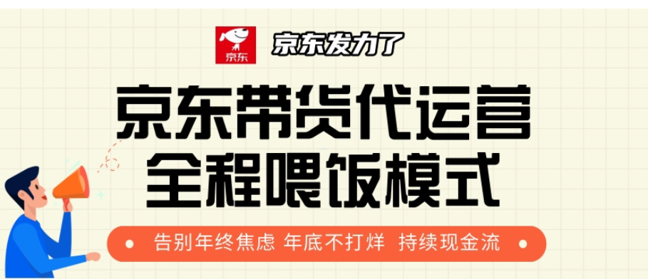 京东带货代运营，打工人翻身逆袭项目，小白有手就行，月入8000+-凤来社资源库