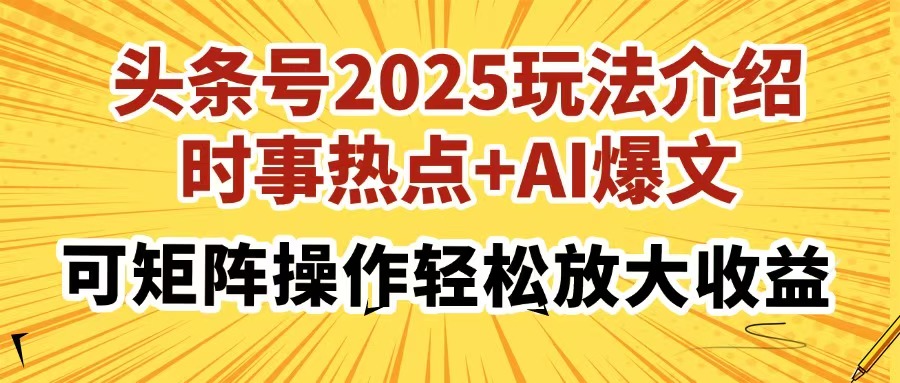 头条号2025玩法介绍，时事热点+AI爆文，可矩阵操作轻松放大收益-凤来社资源库