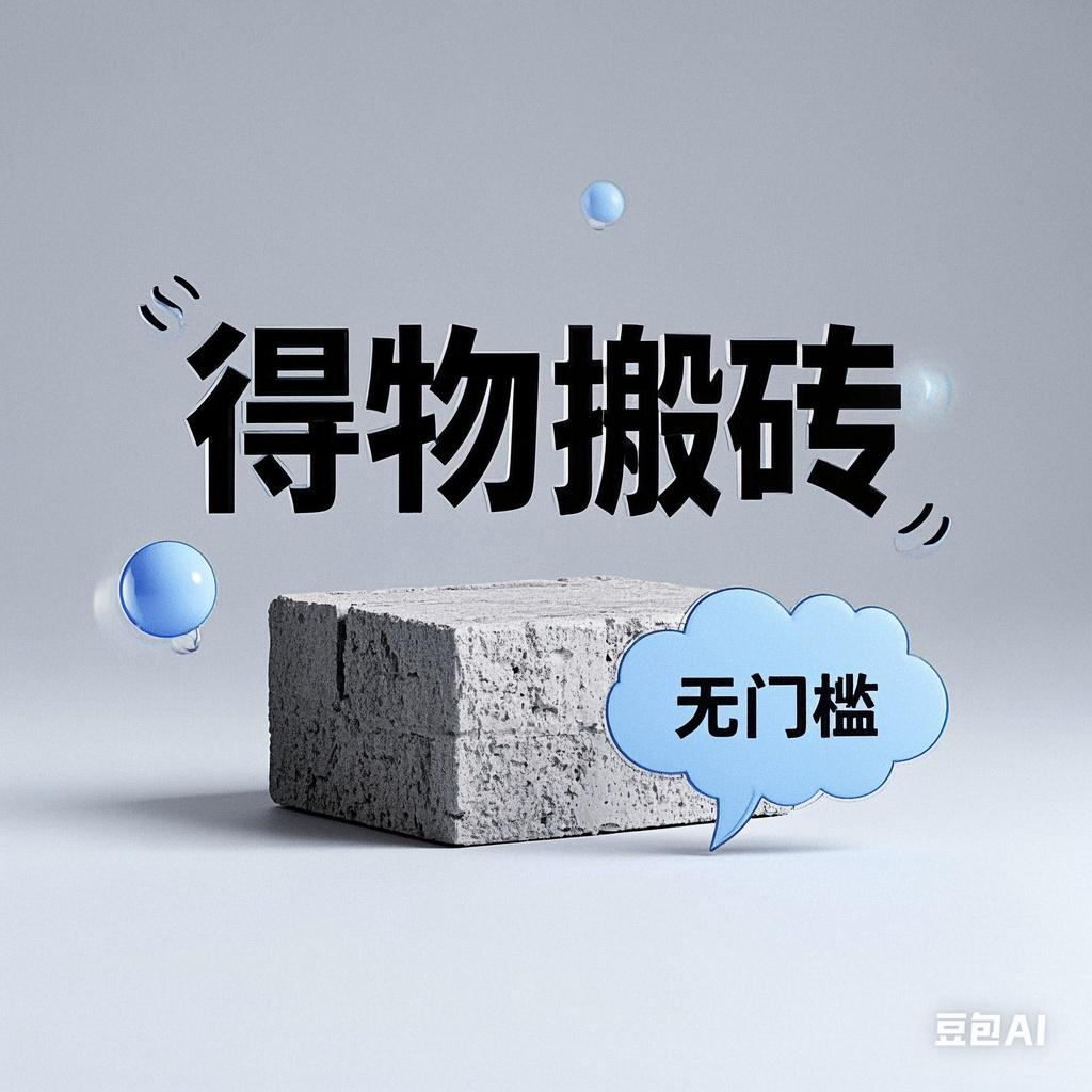 得物搬砖项目，无门槛，一天200到300-凤来社资源库