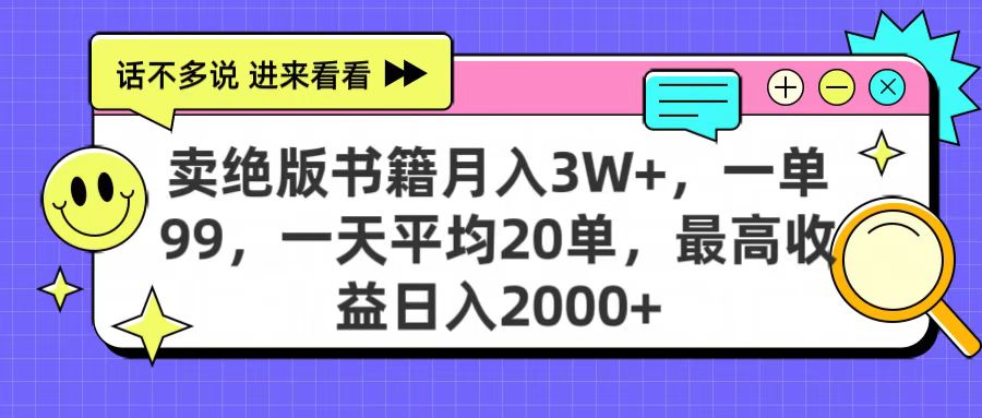 卖绝版书籍月入3W+，一单99，一天平均20单，最高收益日入2000+-凤来社资源库