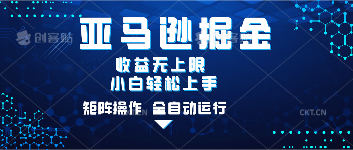 亚马逊掘金单设备轻松日入500+ 不吃配置小白轻松上手 可矩阵操作 收益无上限-凤来社资源库