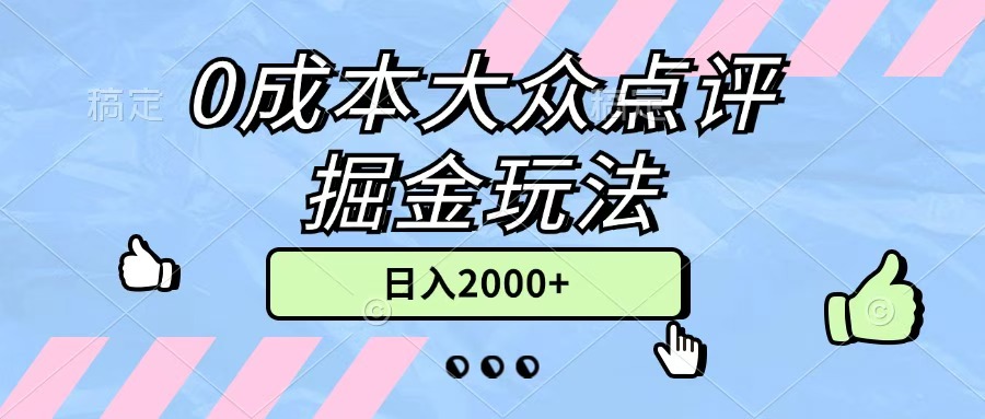 0成本大众点评掘金玩法，几分钟一条原创作品，小白无脑日入2000+无上限-凤来社资源库