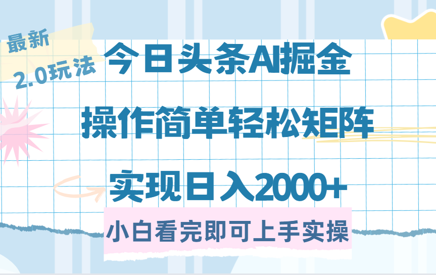 今日头条最新2.0玩法，思路简单，复制粘贴，轻松实现矩阵日入2000+-凤来社资源库