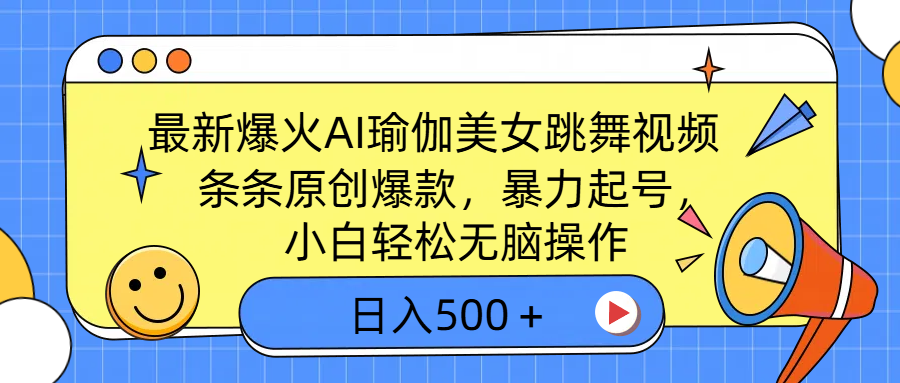 最新爆火AI瑜伽美女跳舞视频，3分钟1条，条条原创爆款，暴力起号，小白轻松无脑操作，日入500＋-凤来社资源库