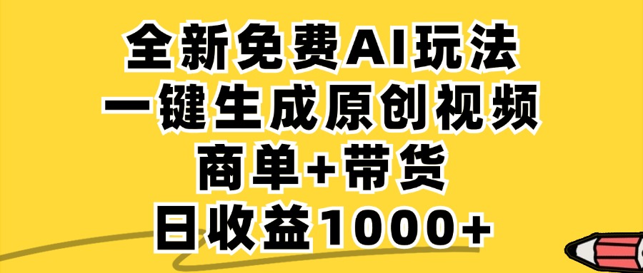 商单带货，全新Ai玩法，一键生成原创视频，单日变现1000+-凤来社资源库