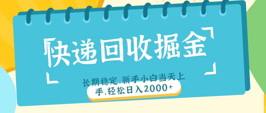 快递回收掘金长期稳定的副业新手小白当天上手轻松日入2000＋-凤来社资源库