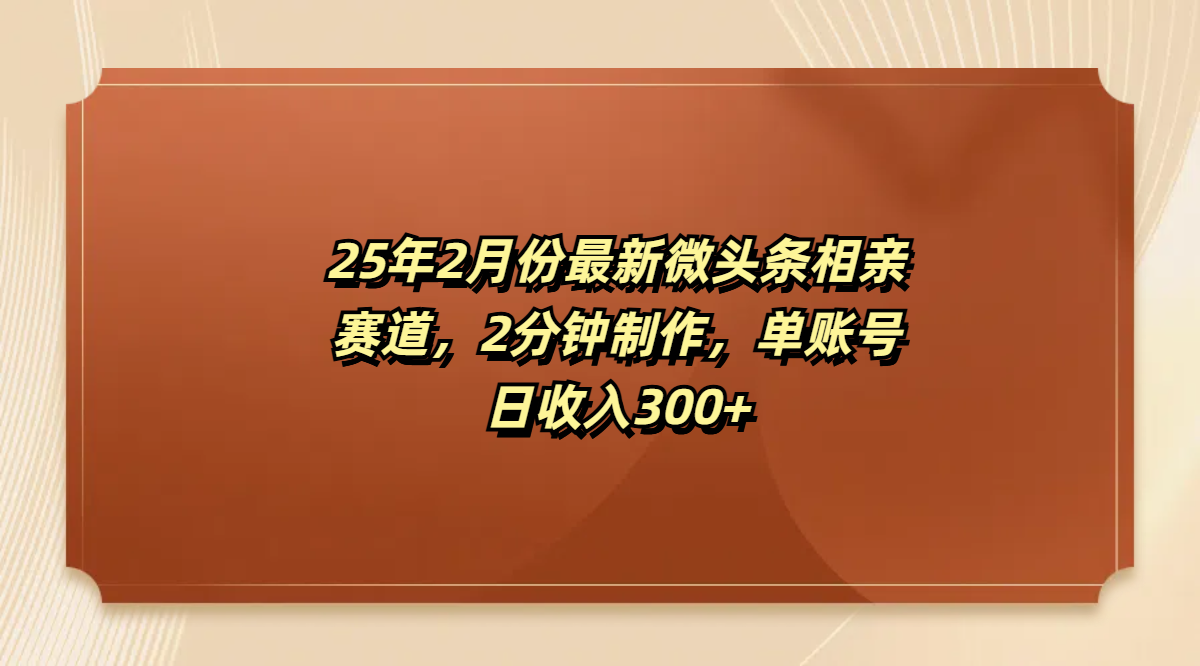 最新微头条相亲赛道，2分钟制作，单账号日收入300+-凤来社资源库