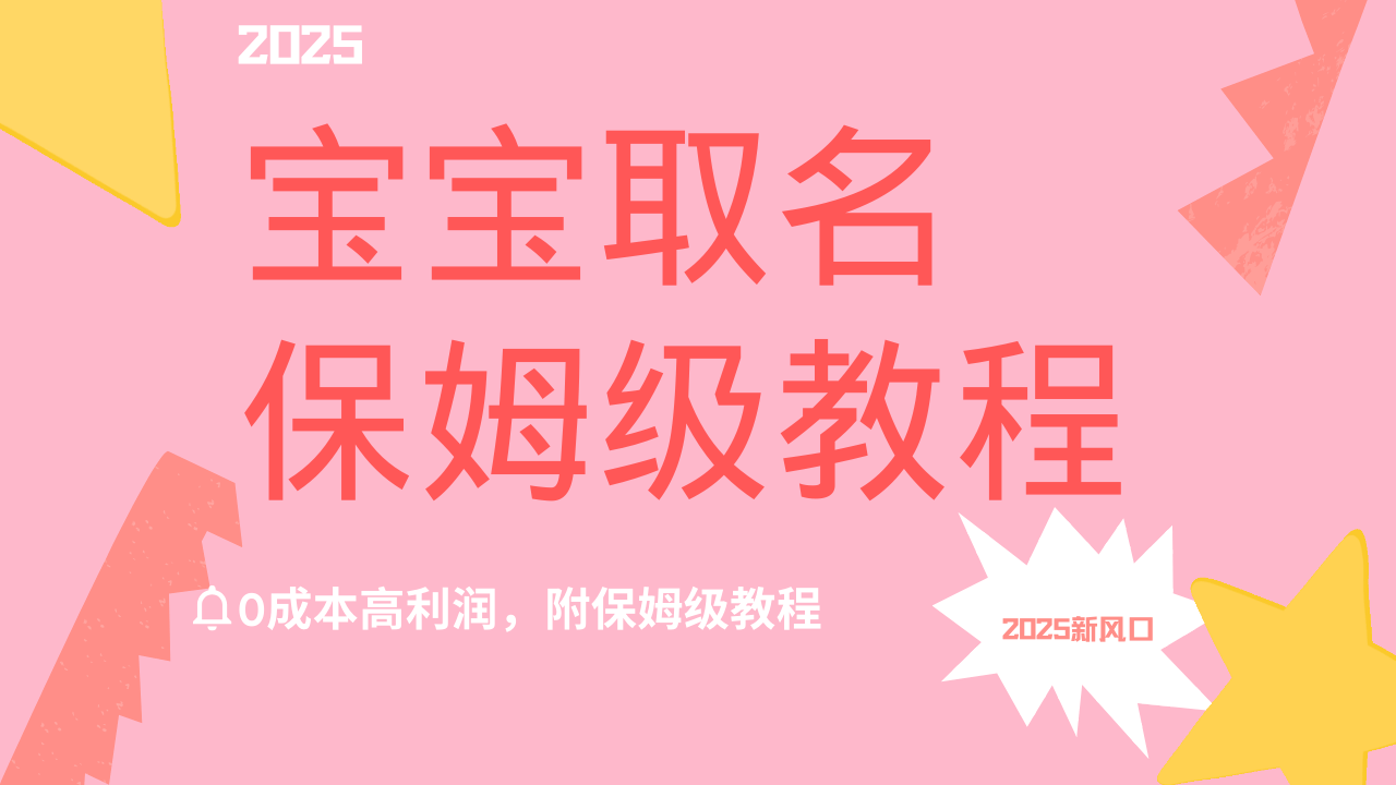2025新风口项目宝宝取名，0成本高利润，附保姆级教程，月入过万不是梦-凤来社资源库