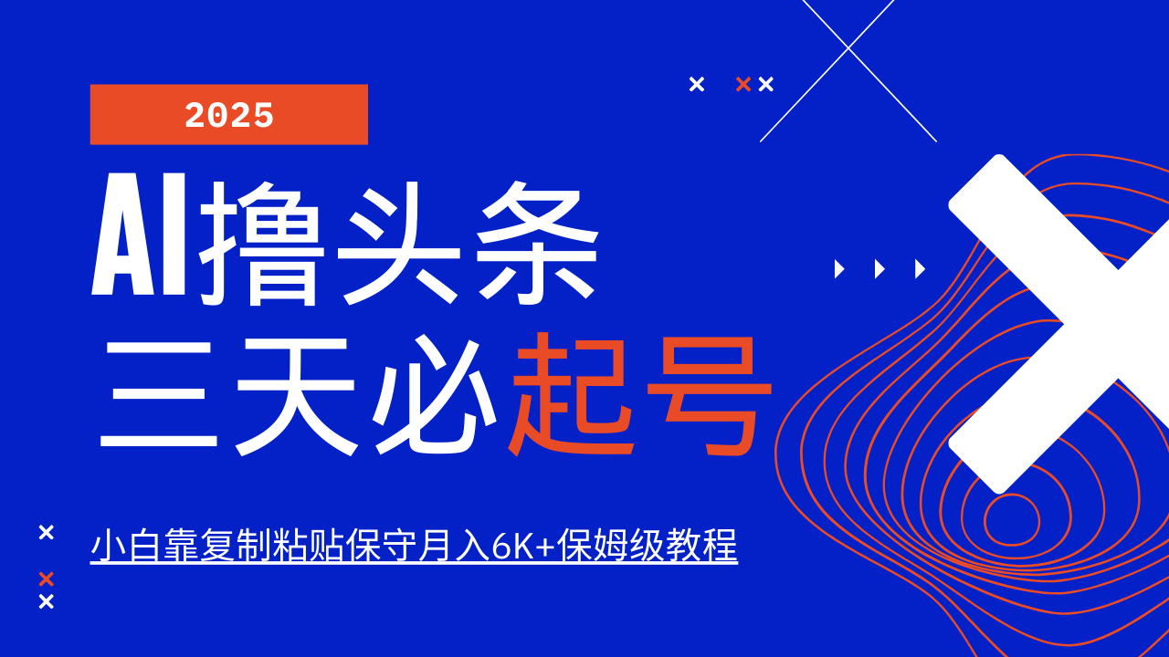AI撸头条三天必起号，纯原创情感故事，每天搬砖10分钟，小白靠复制粘贴保守月入6K+保姆级教程-凤来社资源库