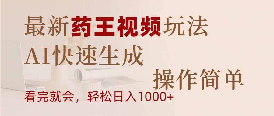 最新药王视频玩法，AI快速生成，操作简单，轻松日入1000+-凤来社资源库