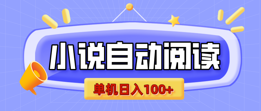【揭秘】小说自动阅读，瓜分金币，自动挂机，单机日入100+，可矩阵操作（附项目教程）-凤来社资源库