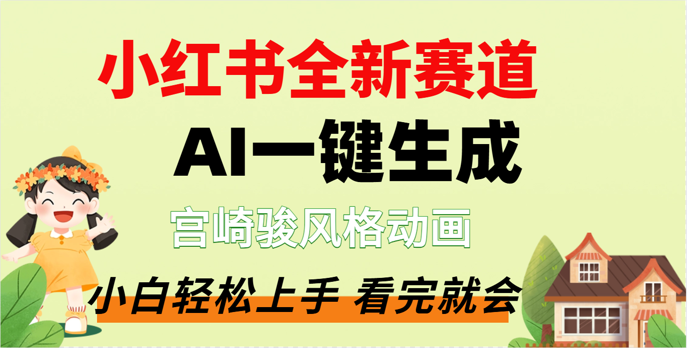 疯了，宫崎骏动画片，居然可以用AI一键生成了-凤来社资源库