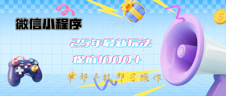 2025年最新升级小程序挂机玩法：一部手机实现财富自由-凤来社资源库