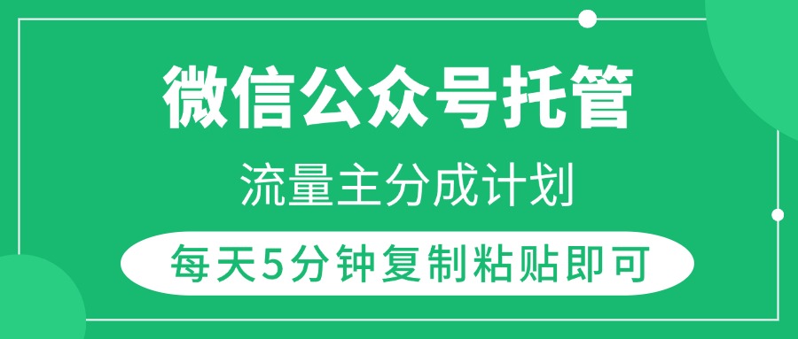 微信公众号托管，流量主分成计划，每天5分钟复制粘贴即可-凤来社资源库