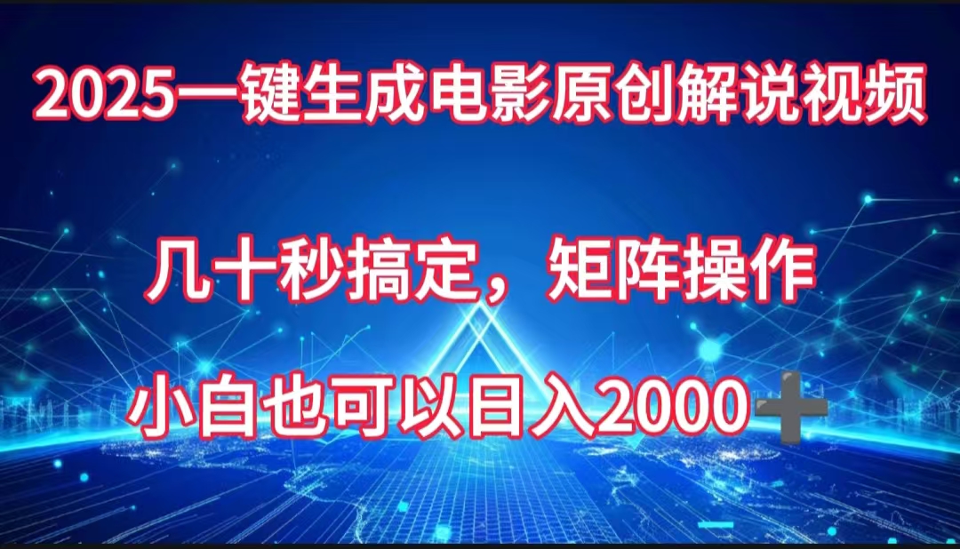 一键生成电影原创解说视频，几十秒搞定，矩阵操作，小白也能日入2000➕-凤来社资源库