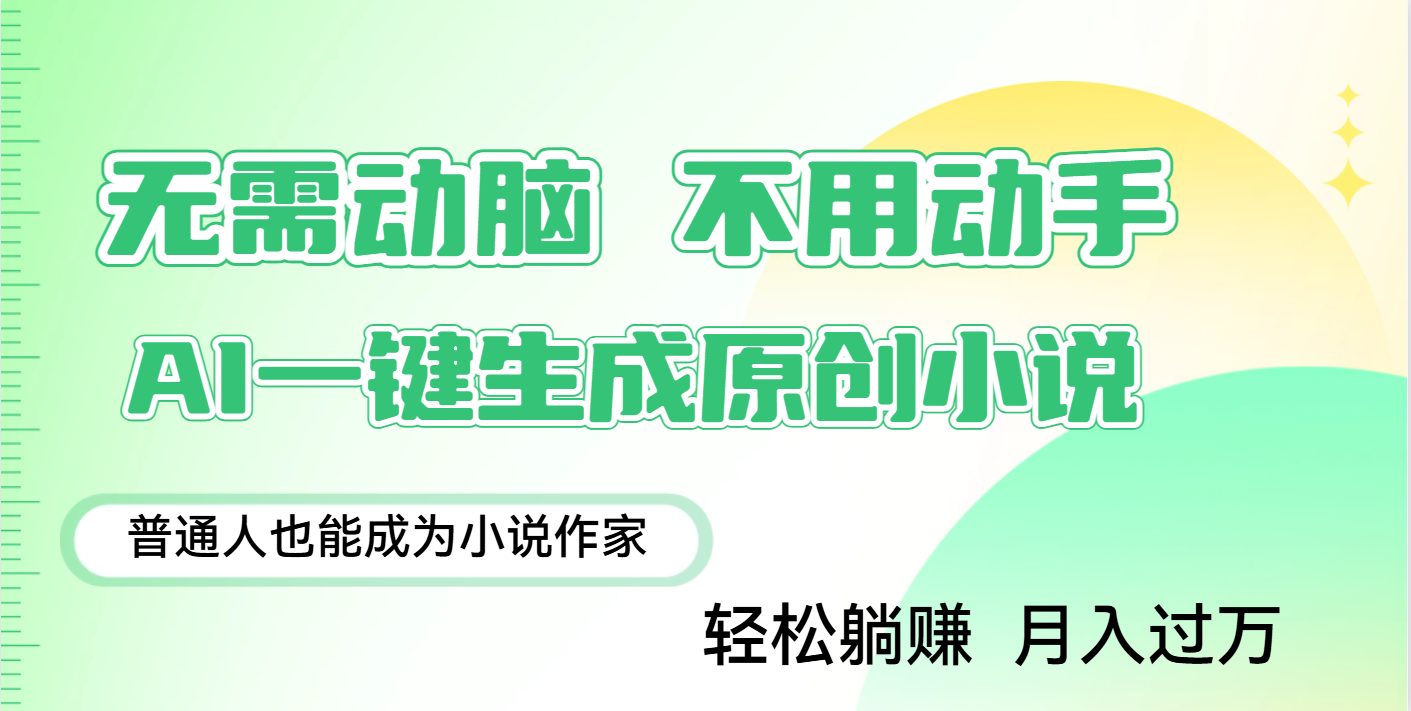 用AI写小说，一键生成百万字，躺着也能赚，月入2w+-凤来社资源库