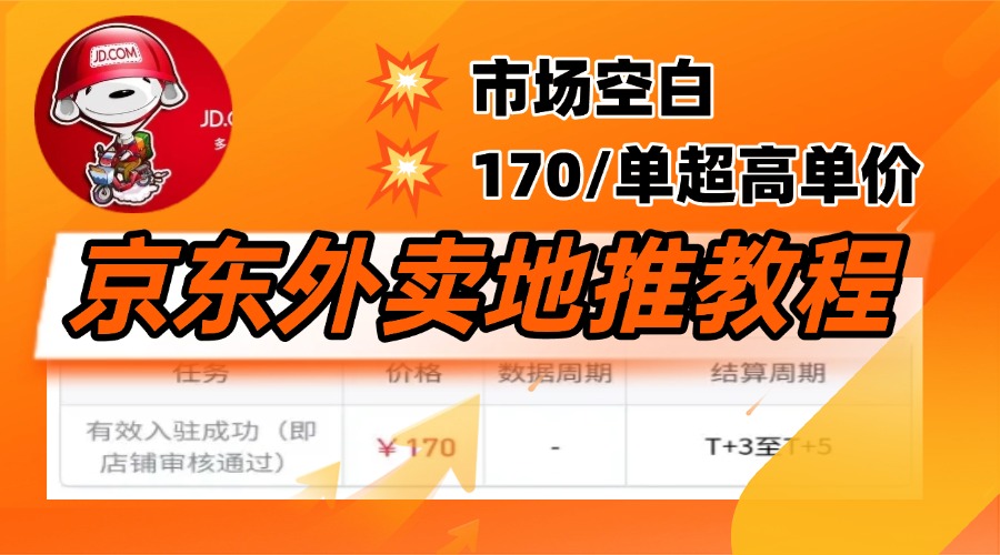 京东外卖地推，风口项目170一单，无互联网基础小白可做！-凤来社资源库