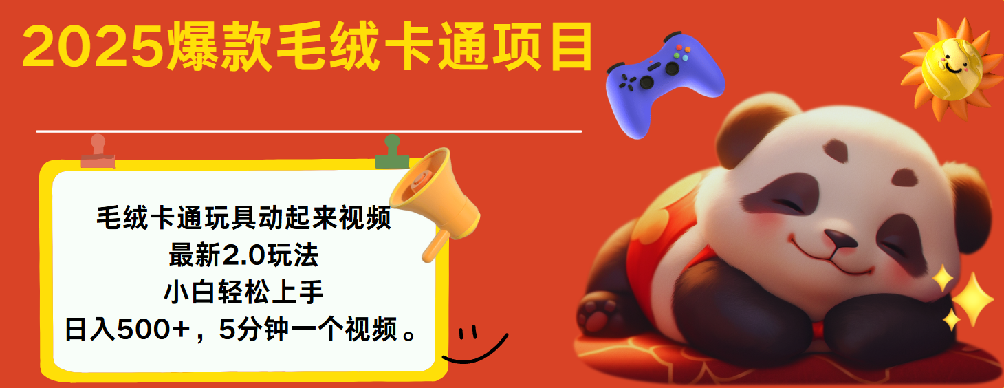 2025爆款让毛绒卡通玩具动起来2.0最新玩法-凤来社资源库