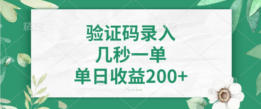 验证码录入，看图识字，几秒一单，单日收益200+-凤来社资源库