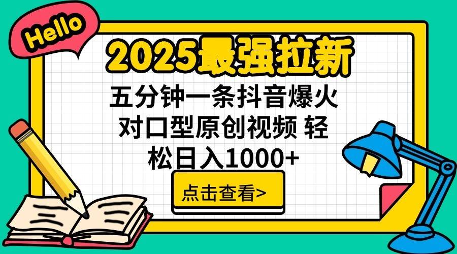 2025最强拉新首发，单用户下载7元，轻松日入1000+，小白轻松上手-凤来社资源库