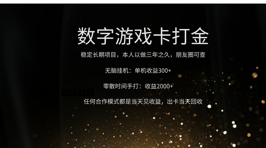正规游戏卡打金，单机无脑挂收益300+，手打收益无上限！！！-凤来社资源库