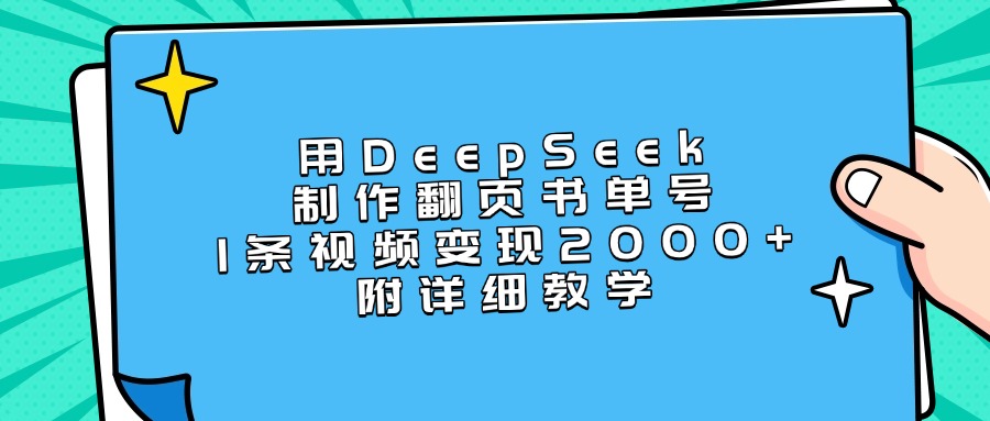 用DeepSeek制作翻页书单号，1条视频变现2000+，附详细教学-凤来社资源库