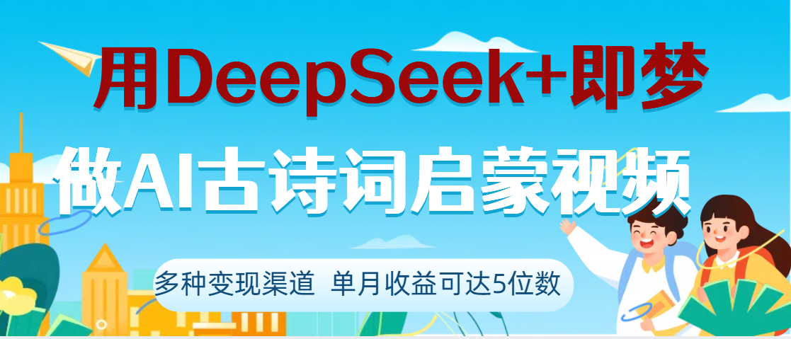 DeepSeek+即梦做AI古诗词启蒙视频，两个月涨粉22W，总变现5位数-凤来社资源库