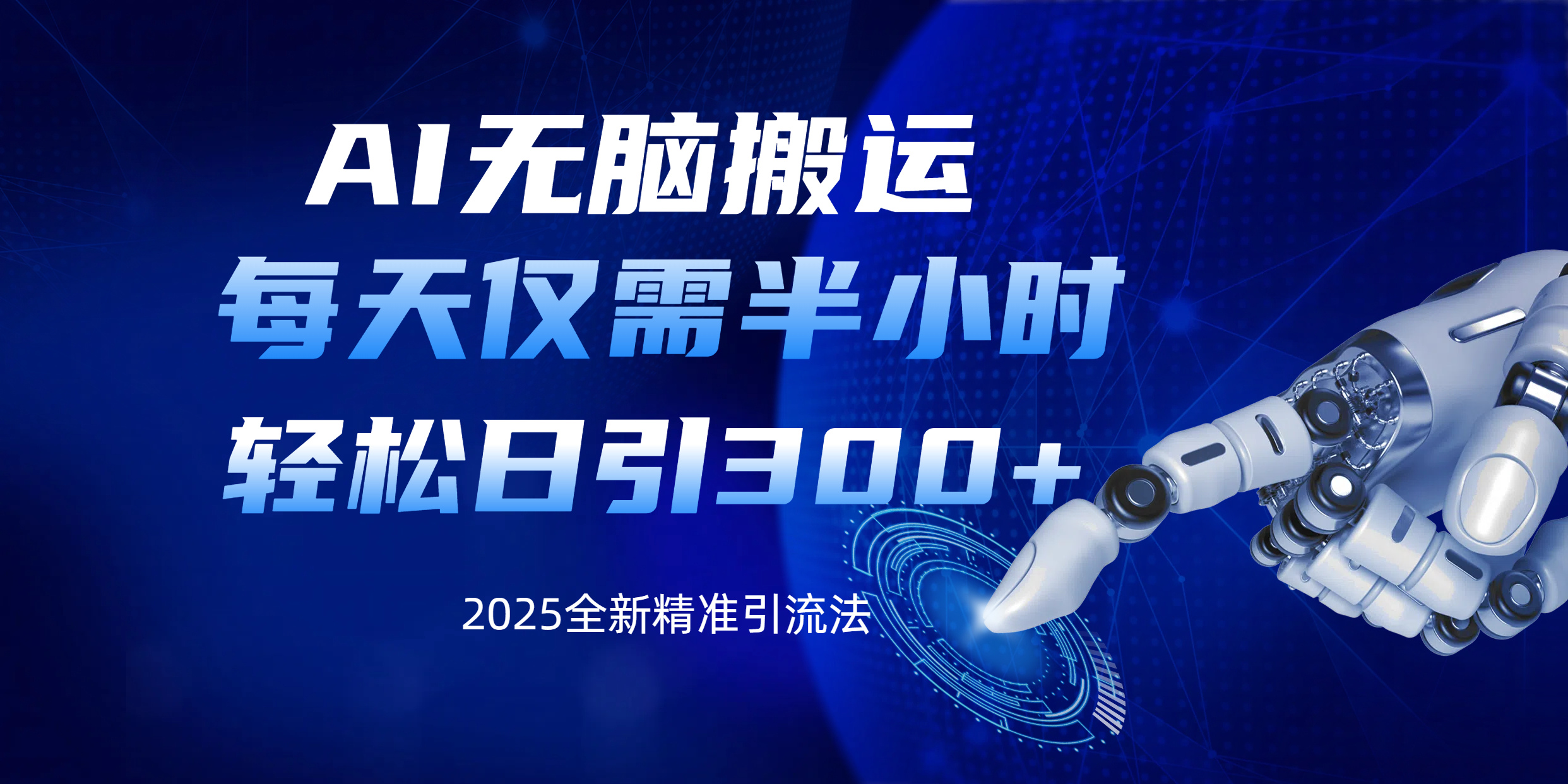 AI无脑搬运，每天只需半小时，轻松日引300+精准创业粉-凤来社资源库