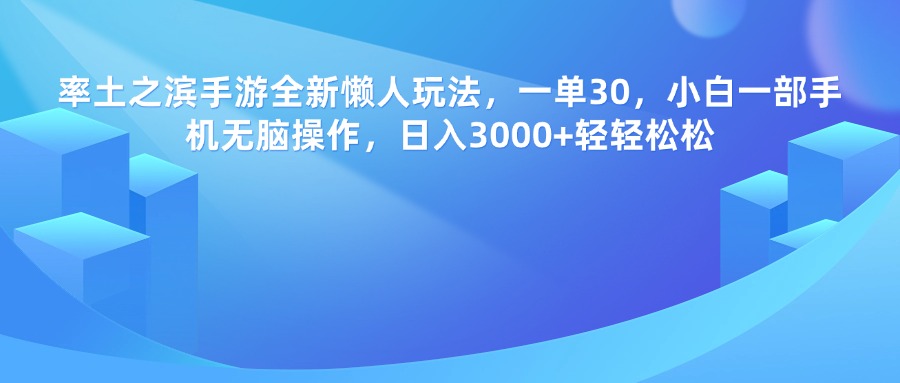 率土之滨手游，一单30，全新懒人玩法，小白一部手机无脑操作，日入3000+轻轻松松-凤来社资源库