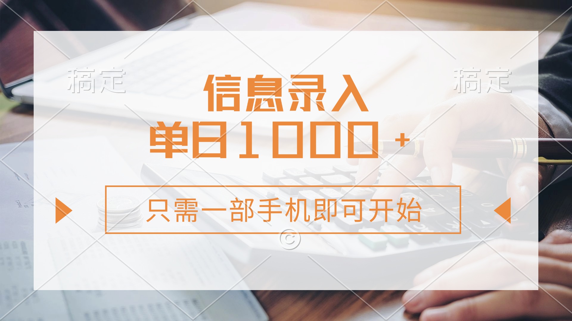 信息录入，几秒钟一单，只需一部手机即可开始，0成本，每天1000+-凤来社资源库