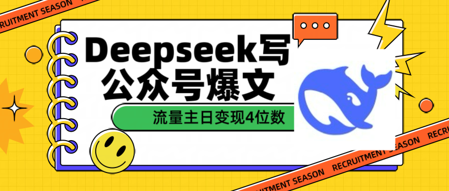用Deepseek写公众号爆文流量主收益一篇文章变现4位数-凤来社资源库
