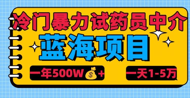 冷门暴力试药员中介-凤来社资源库