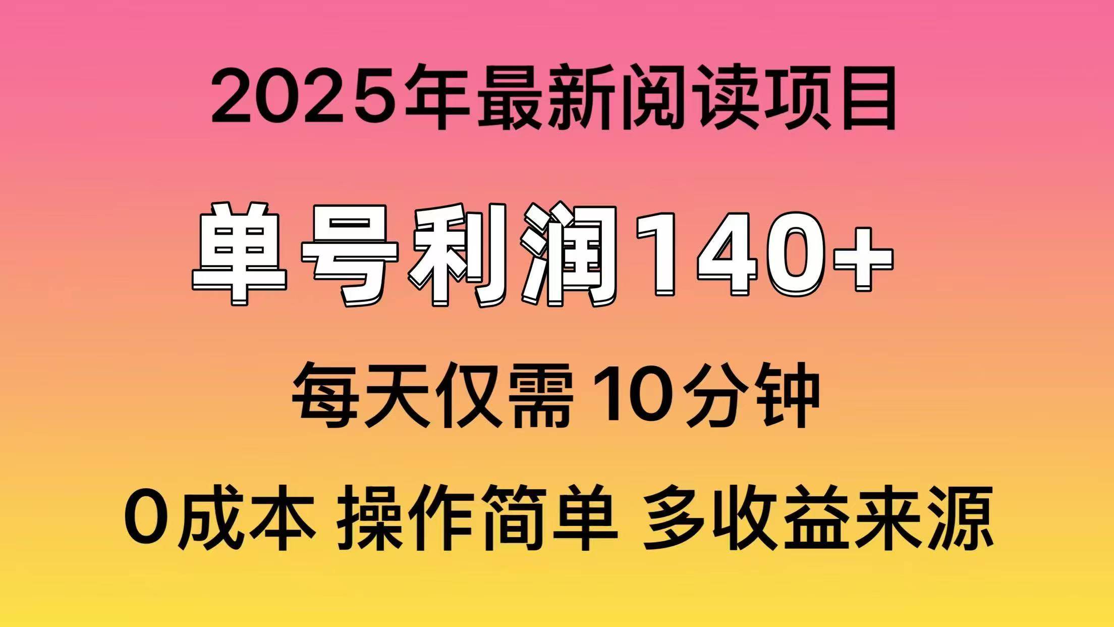 2025年阅读最新玩法，单号收益140＋，可批量放大！-凤来社资源库