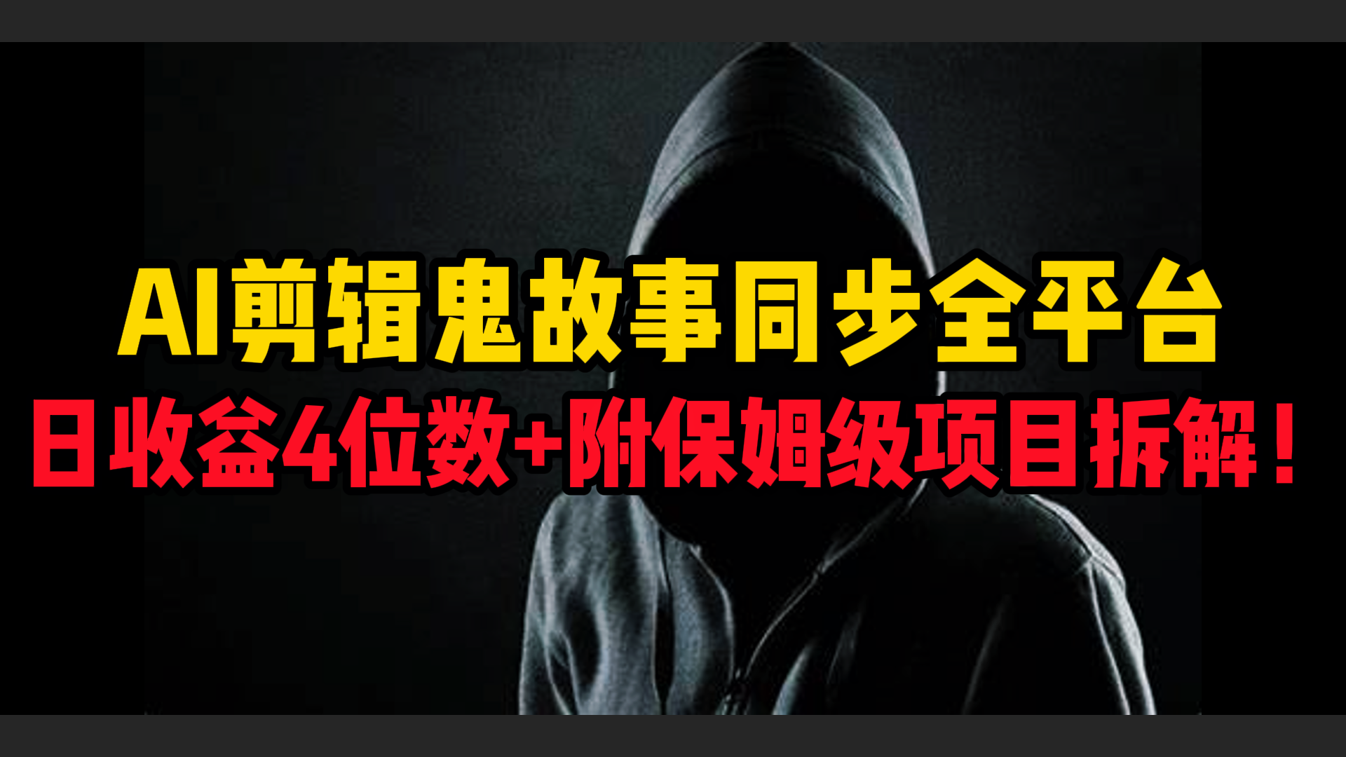 AI剪辑鬼故事，同步全平台，日收益4位数+附保姆级项目拆解！-凤来社资源库