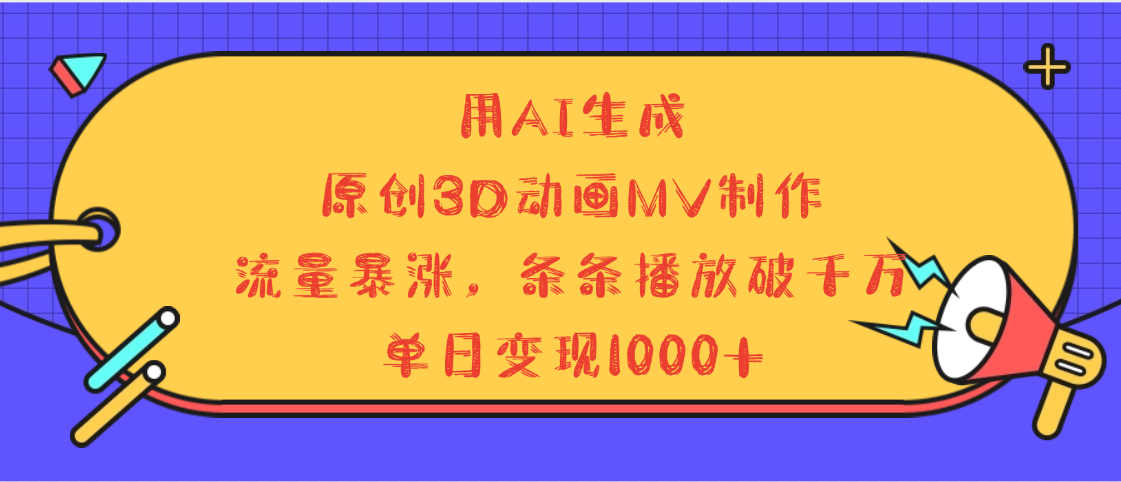 用AI生成，3D动画MV制作，流量暴涨，条条播放量破千万，单日变现1000+-凤来社资源库