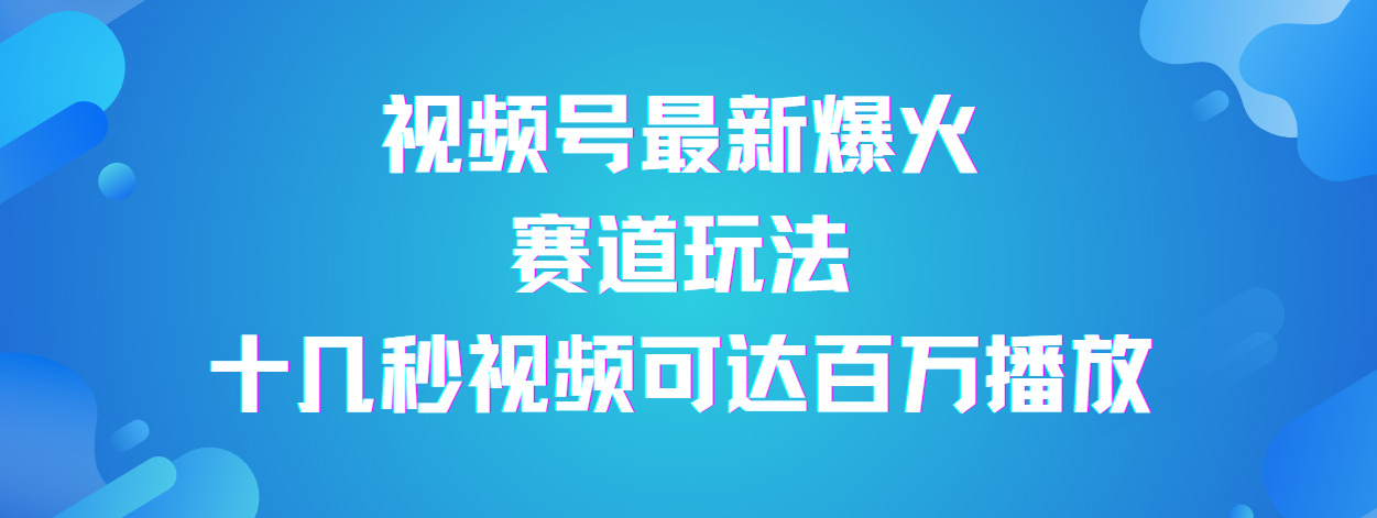 视频号最新爆火赛道玩法，流量巨大，视频制作简单，轻松月入数万-凤来社资源库