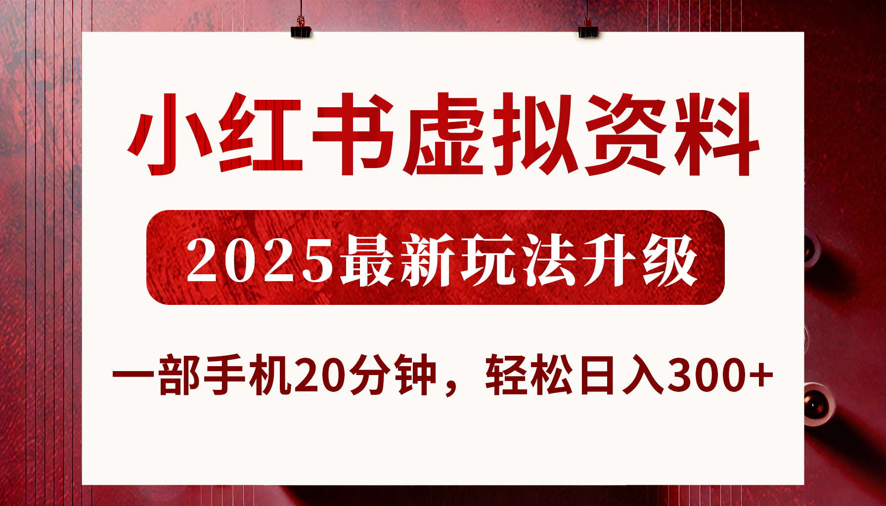小红书虚拟资料，2025最新玩法升级，一部手机20分钟，轻松日入300+-凤来社资源库