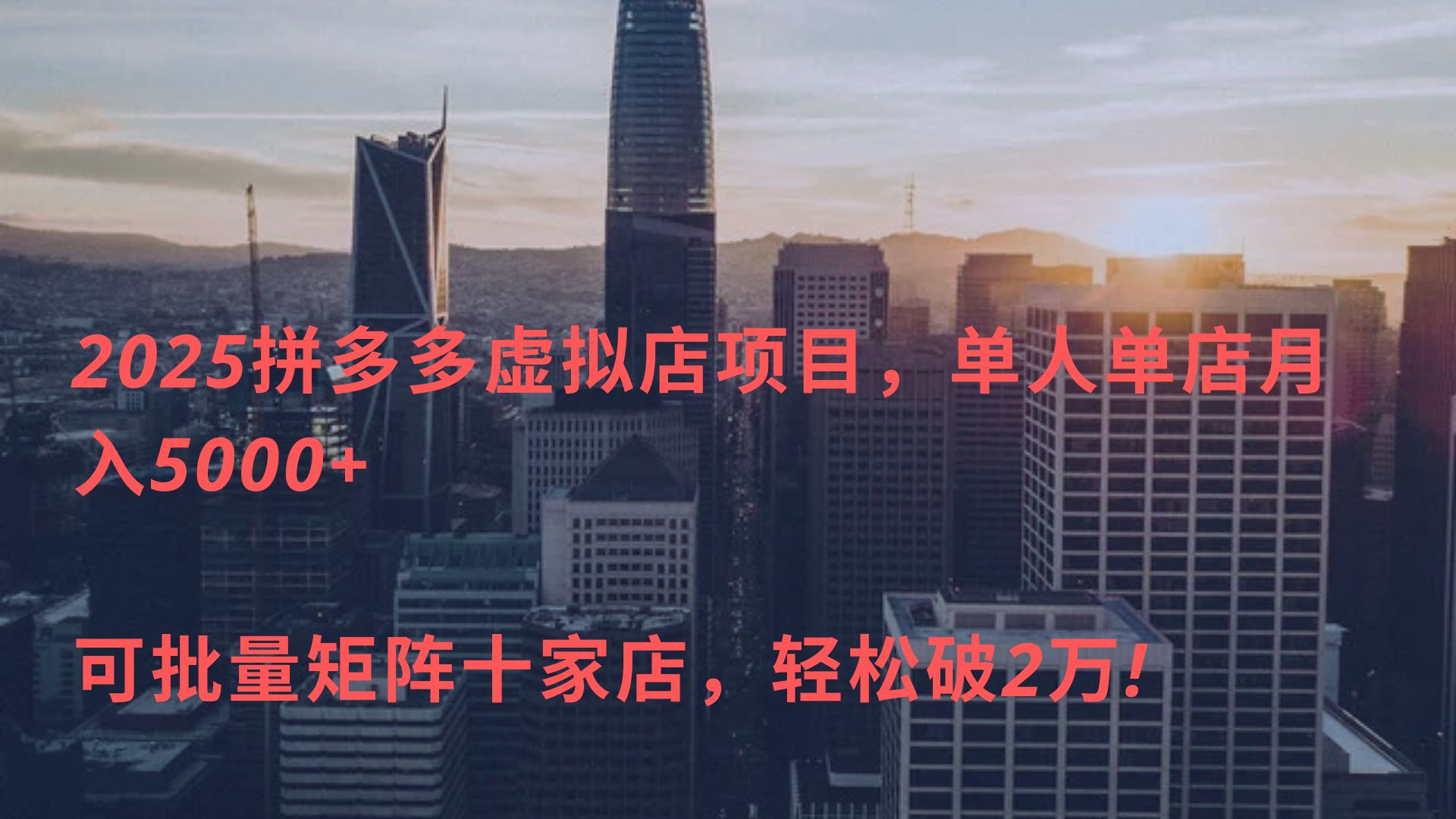 2025拼多多虚拟店项目，单人单店月入5000+ ，可批量矩阵十家店，轻松破2万!-凤来社资源库