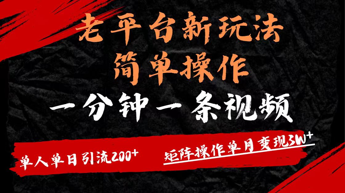 老平台，新玩法，简单操作，一分钟一条视频，单人单人引流200+矩阵操作，单月变现3W-凤来社资源库