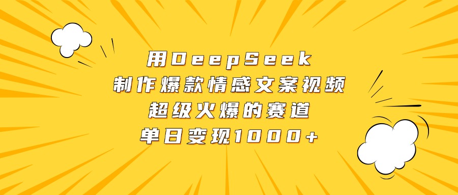 用DeepSeek制作爆款情感文案视频，超级火爆的赛道，单日变现1000+-凤来社资源库